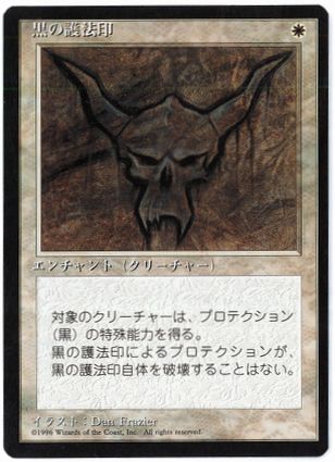 《黒の護法印/Black Ward》[4ED] 白U