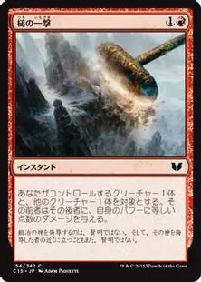 《槌の一撃/Fall of the Hammer》[C15] 赤C