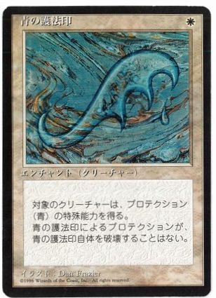 《青の護法印/Blue Ward》[4ED] 白U