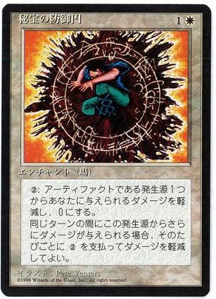 《秘宝の防御円/Circle of Protection: Artifacts》[4ED] 白U