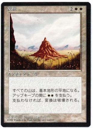 《変換/Conversion》[4ED] 白U