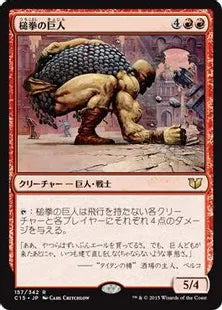 《槌拳の巨人/Hammerfist Giant》[C15] 赤R