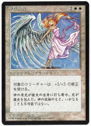 《神性変異/Divine Transformation》[4ED] 白U