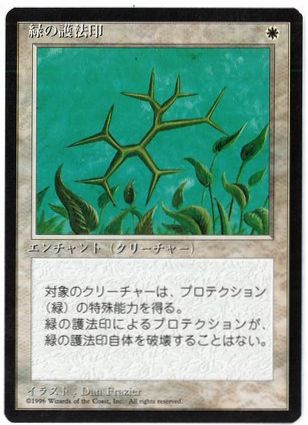 《緑の護法印/Green Ward》[4ED] 白U
