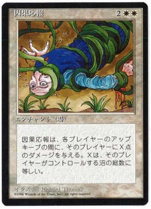 《因果応報/Karma》[4ED] 白U