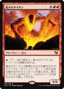 《業火のタイタン/Inferno Titan》[C15] 赤R