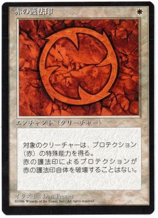 《赤の護法印/Red Ward》[4ED] 白U