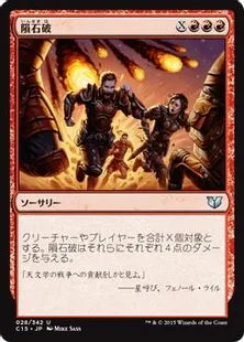 《隕石破/Meteor Blast》[C15] 赤U