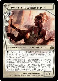 《サマイトの守護者オリス/Oriss, Samite Guardian》[FUT] 白R