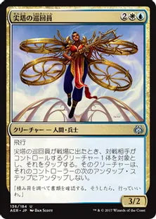 《尖塔の巡回員/Spire Patrol》 [AER] 金U