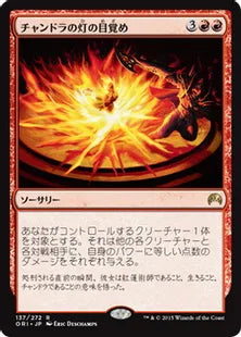 《チャンドラの灯の目覚め/Chandra's Ignition》[ORI] 赤R