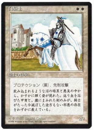《白騎士/White Knight》[4ED] 白U