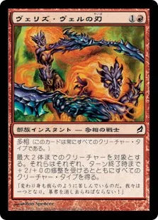 《ヴェリズ・ヴェルの刃/Blades of Velis Vel》[LRW] 赤C