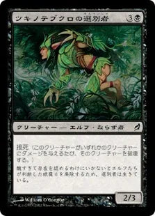 《ツキノテブクロの選別者/Moonglove Winnower》[LRW] 黒C