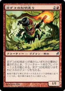 《泥デコの松明走り/Mudbutton Torchrunner》[LRW] 赤C