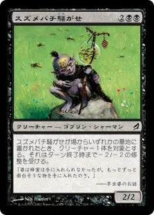 《スズメバチ騒がせ/Hornet Harasser》[LRW] 黒C