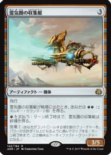 《霊気圏の収集艇/Aethersphere Harvester》[AER] 茶R