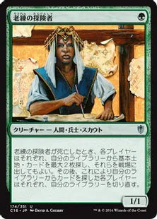 《老練の探険者/Veteran Explorer》[C16] 緑U