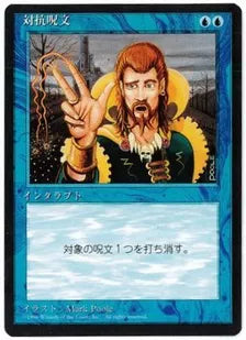 《対抗呪文/Counterspell》[4ED] 青U