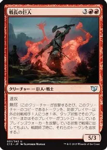 《戦長の巨人/Warchief Giant》[C15] 赤U