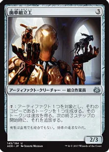 《歯車組立工/Cogwork Assembler》 [AER] 茶U