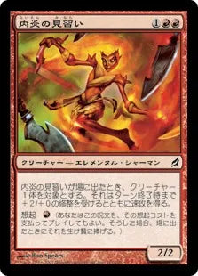 《内炎の見習い/Inner-Flame Acolyte》[LRW] 赤C