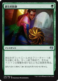 《顕在的防御/Blossoming Defense》[KLD]緑U