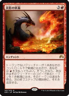 《炎影の妖術/Flameshadow Conjuring》[ORI] 赤R