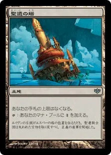《聖遺の塔/Reliquary Tower》[CON] 土地U