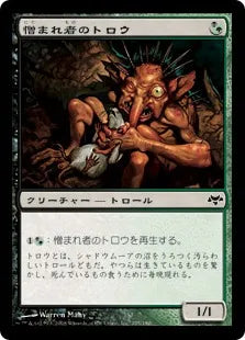 《憎まれ者のトロウ/Odious Trow》[EVE] 混C