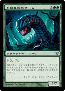 《夕暮れ谷のワーム/Duskdale Wurm》[EVE] 緑U