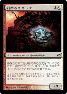 《戦門のミミック/Battlegate Mimic》[EVE] 混C