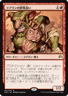 《ゴブリンの群衆追い/Goblin Piledriver》[ORI] 赤R