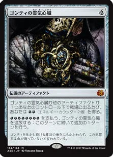 《ゴンティの霊気心臓/Gonti's Aether Heart》 [AER] 茶R