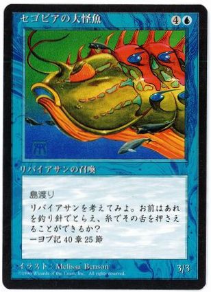 《セゴビアの大怪魚/Segovian Leviathan》[4ED] 青U