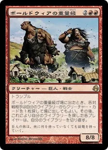 《ボールドウィアの重量級/Boldwyr Heavyweights》[MOR] 赤R