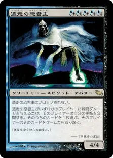 《遁走の恐君主/Ghastlord of Fugue》[SHM] 混R