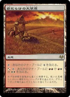 《岩だらけの大草原/Rugged Prairie》[EVE] 土地R
