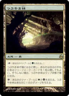 《つぶやき林/Murmuring Bosk》[MOR] 土地R