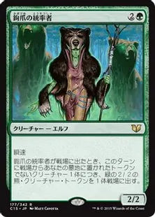 《鉤爪の統率者/Caller of the Claw》[C15] 緑R