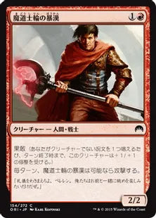 《魔道士輪の暴漢/Mage-Ring Bully》[ORI] 赤C