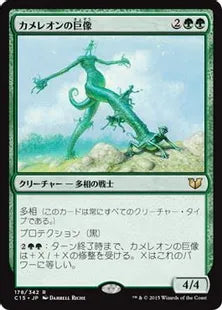 《カメレオンの巨像/Chameleon Colossus》[C15] 緑R