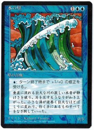 《水の壁/Wall of Water》[4ED] 青U