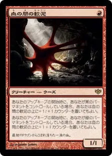 《血の間の軟泥/Bloodhall Ooze》[CON] 赤R
