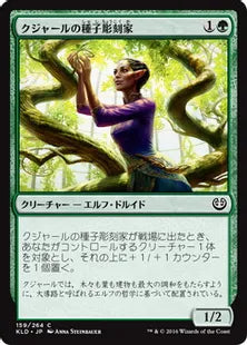 《クジャールの種子彫刻家/Kujar Seedsculptor》[KLD]緑C