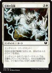 《信仰の足枷/Faith's Fetters》[C15] 白C