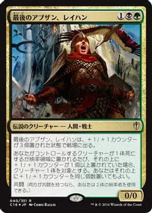 《最後のアブザン、レイハン/Reyhan, Last of the Abzan》[C16] 金R