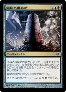 《霧脈の境界石/Mistvein Borderpost》[ARB] 金C