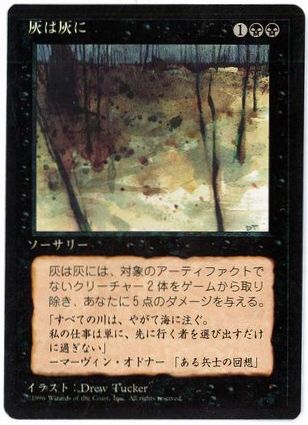 《灰は灰に/Ashes to Ashes》[4ED] 黒U
