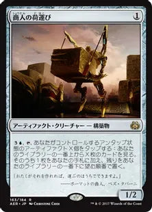 《商人の荷運び/Merchant's Dockhand》[AER] 茶R